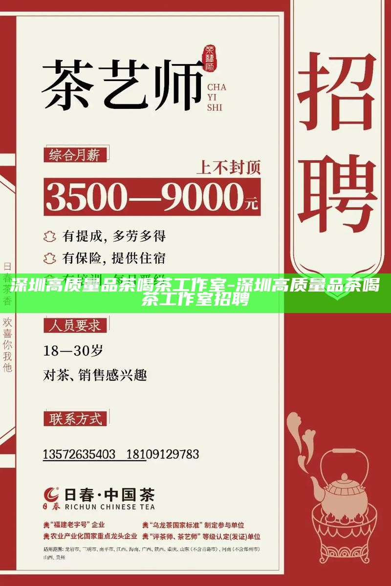 深圳高质量品茶喝茶工作室-深圳高质量品茶喝茶工作室招聘