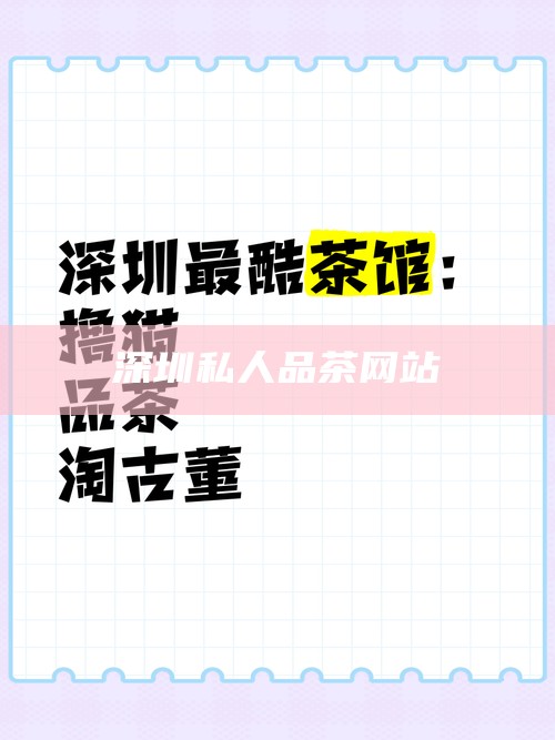 深圳私人品茶网站