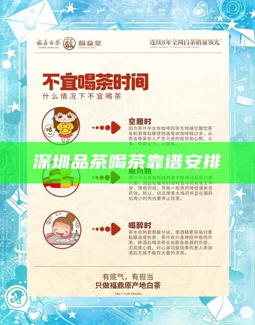 深圳品茶喝茶靠谱安排