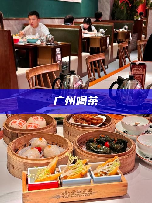 广州喝茶
