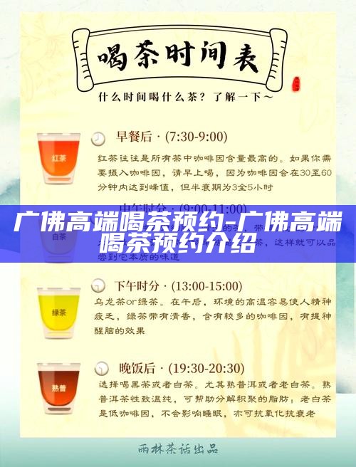 广佛高端喝茶预约-广佛高端喝茶预约介绍