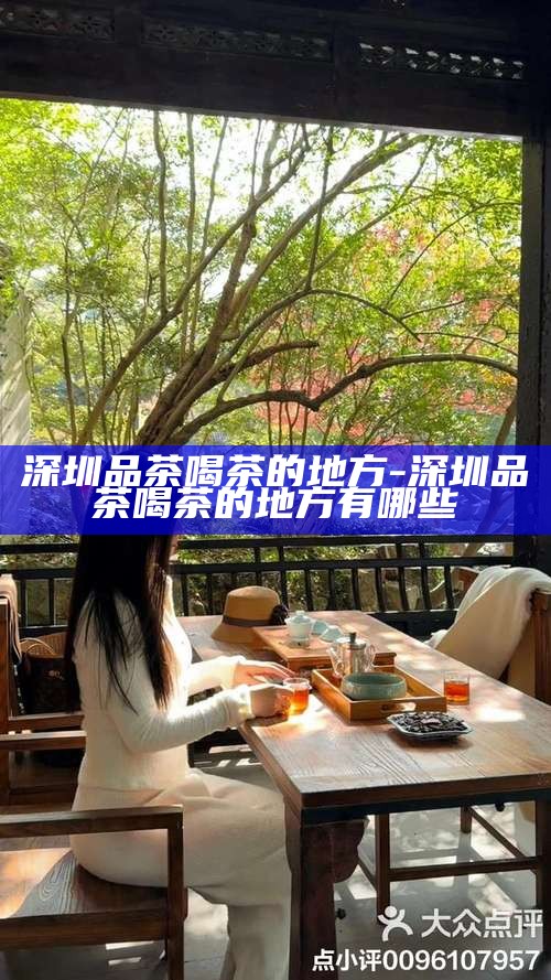 深圳品茶喝茶的地方-深圳品茶喝茶的地方有哪些