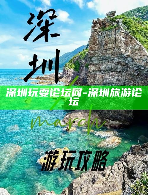 深圳玩耍论坛网-深圳旅游论坛