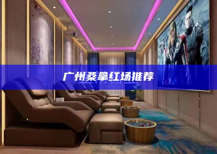 广州桑拿红场推荐