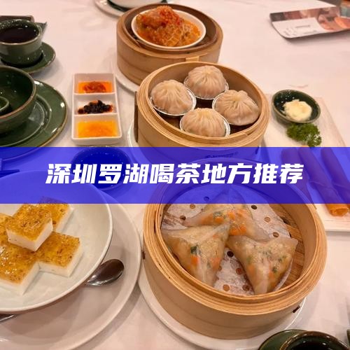 深圳罗湖喝茶地方推荐