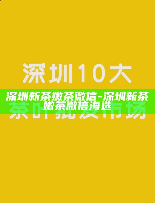 深圳海选品茶经济人推荐-深圳2021品茶资源