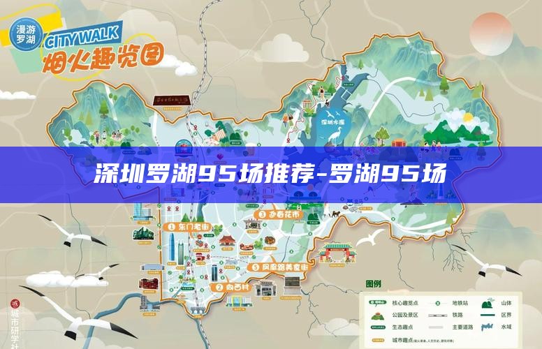 深圳罗湖95场推荐-罗湖 95场