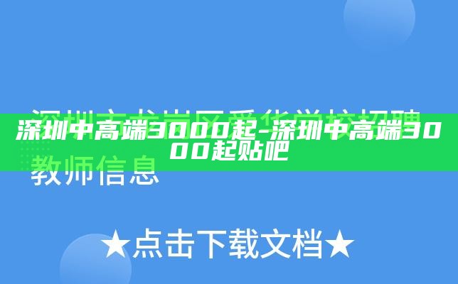 深圳中高端3000起-深圳中高端3000起贴吧