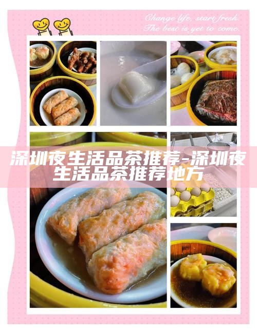 深圳夜生活品茶推荐-深圳夜生活品茶推荐地方