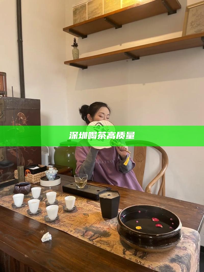 深圳喝茶高质量