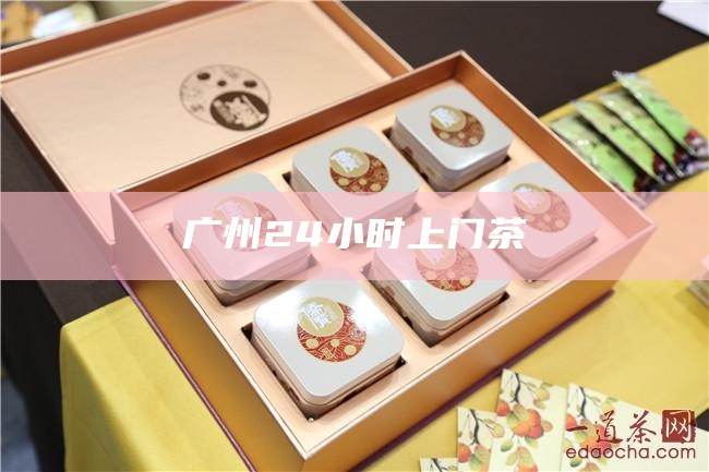 广州24小时上门茶