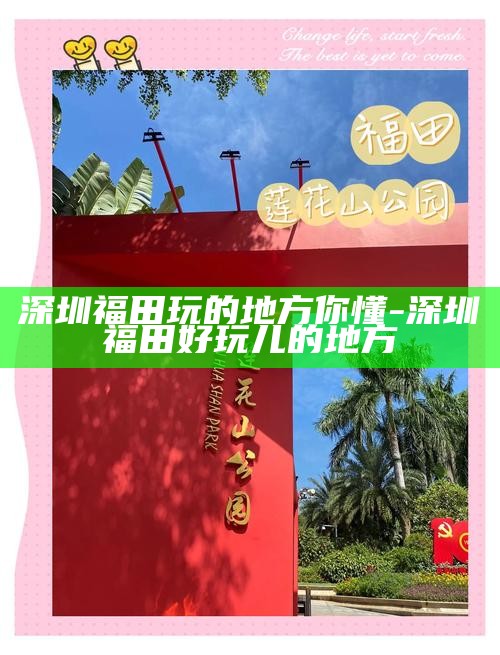 深圳福田玩的地方你懂-深圳福田好玩儿的地方