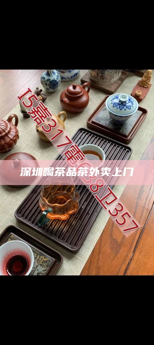 深圳喝茶品茶外卖上门