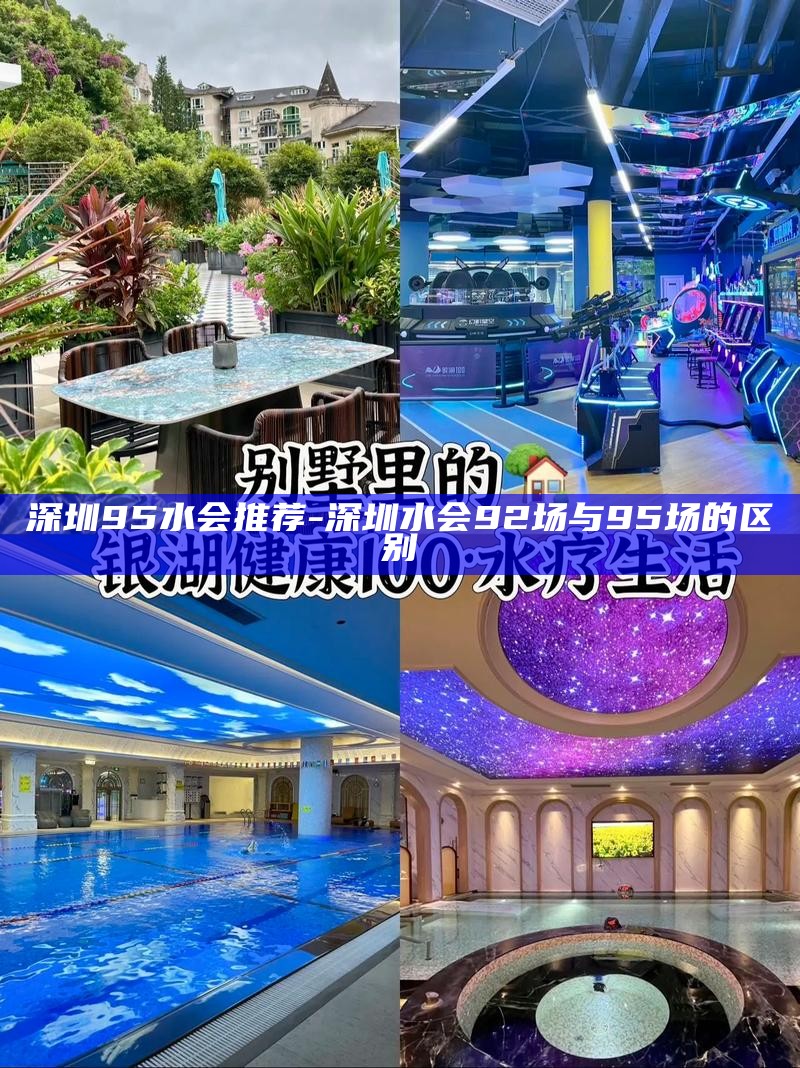 深圳95水会推荐-深圳水会92场与95场的区别