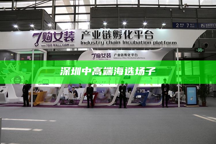 深圳中高端海选场子