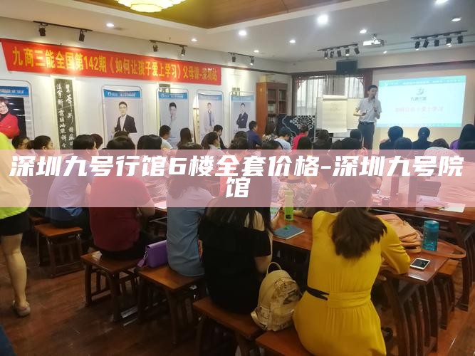 深圳九号行馆6楼全套价格-深圳九号院馆