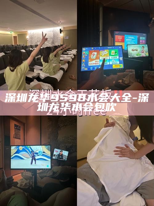 深圳龙华9598水会大全-深圳龙华水会包吹
