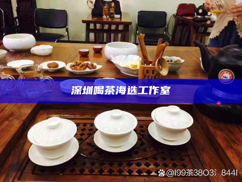 深圳喝茶海选工作室
