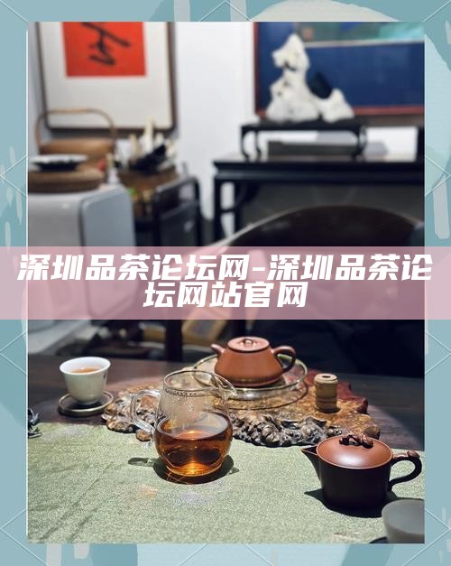 深圳高端茶自带工作室-深圳高端茶自带工作室招聘