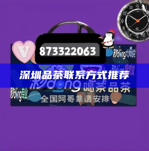 深圳品茶联系方式推荐