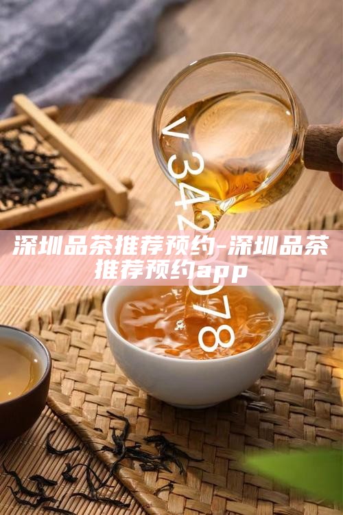 深圳罗湖品茶微信