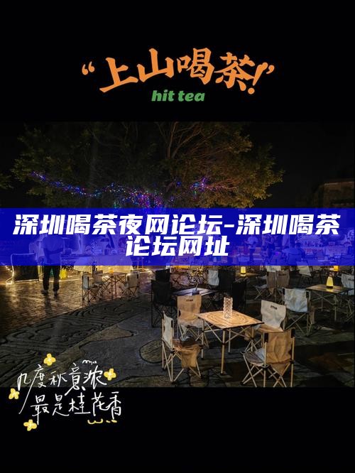 深圳喝茶靠谱的场子-深圳喝茶好地方