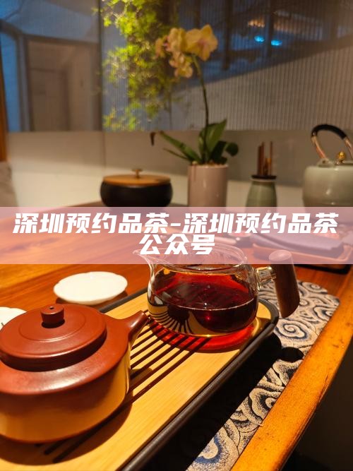 深圳品茶上课-深圳上课品茶是什么意思