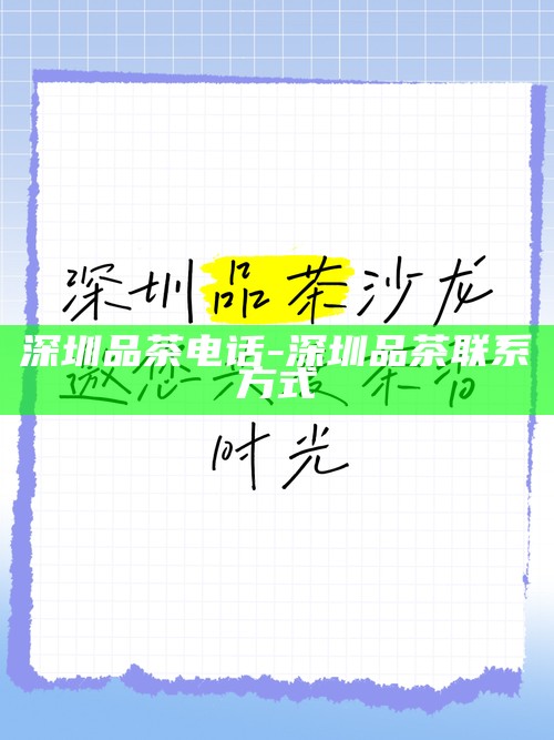 深圳宝安喝茶论坛-深圳宝安喝茶论坛最新消息