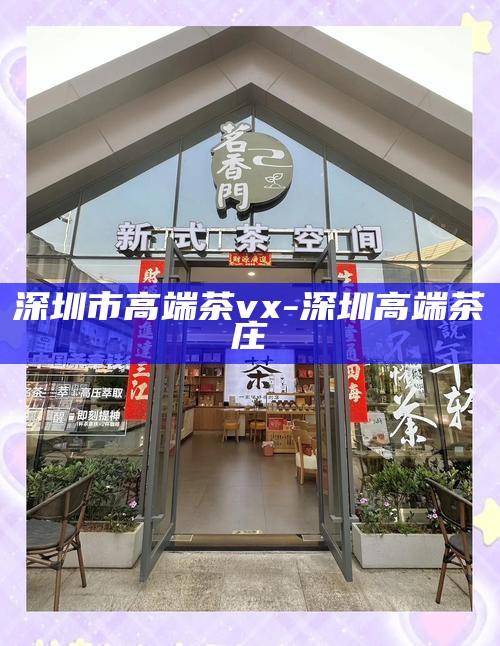 深圳喝茶海选场子-深圳喝茶服务的地方
