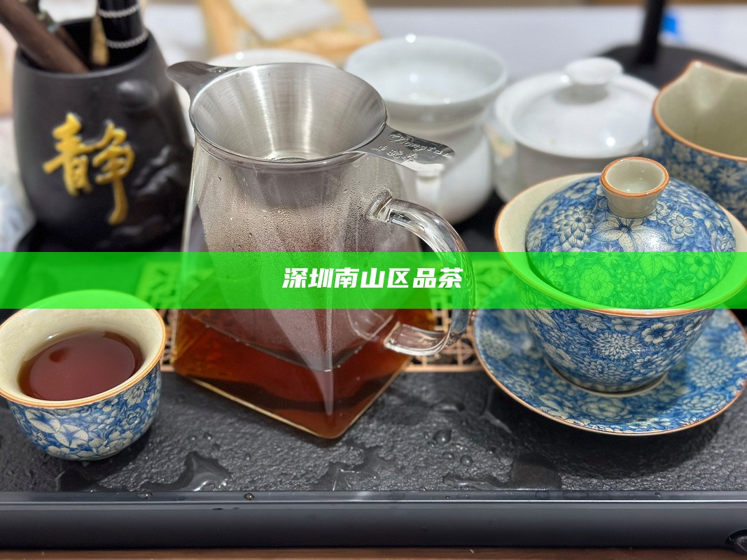 深圳南山区品茶