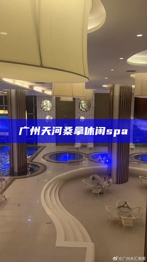 广州天河桑拿休闲spa