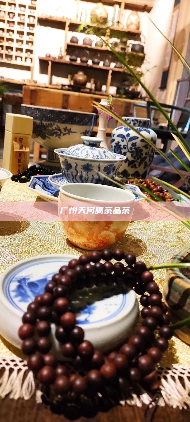 广州天河喝茶品茶