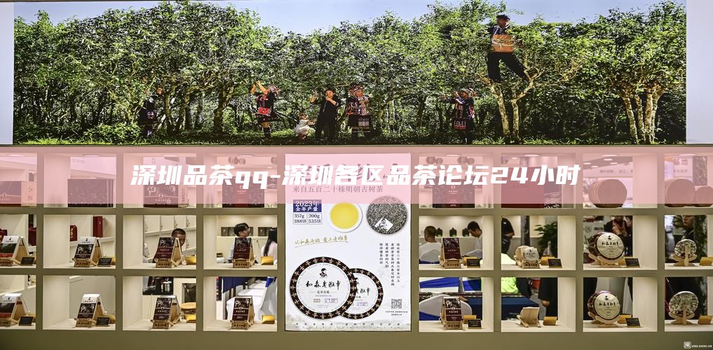深圳品茶qq-深圳各区 品茶论坛 24小时