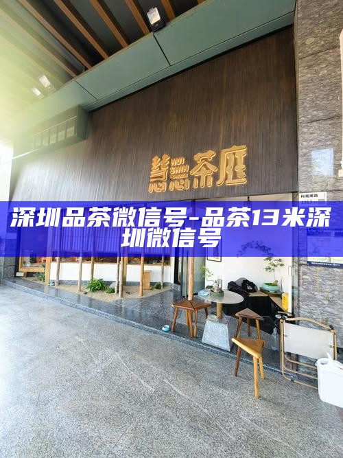 深圳哪里可以喝茶