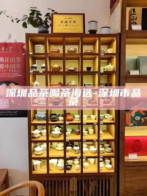 深圳品茶喝茶网-深圳品茶喝茶网红是谁