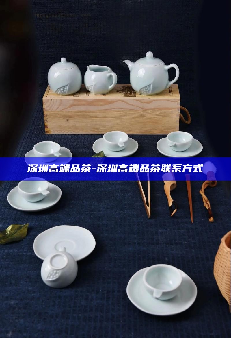 深圳品茶工作室