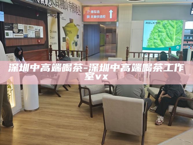 深圳喝茶品茶私人专场