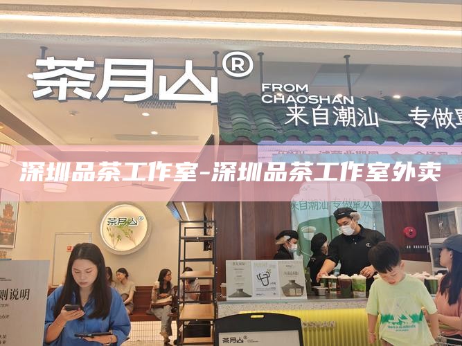 深圳喝茶-深圳喝茶微信wx