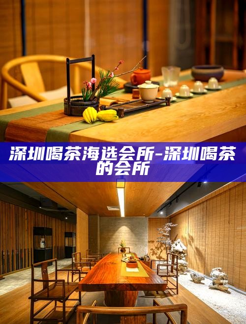 深圳福田高端喝茶-深圳福田高端喝茶微信