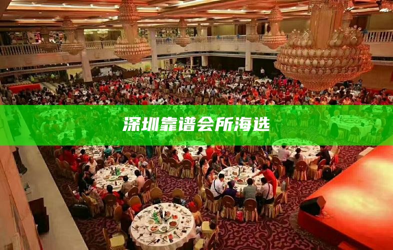 深圳靠谱会所海选