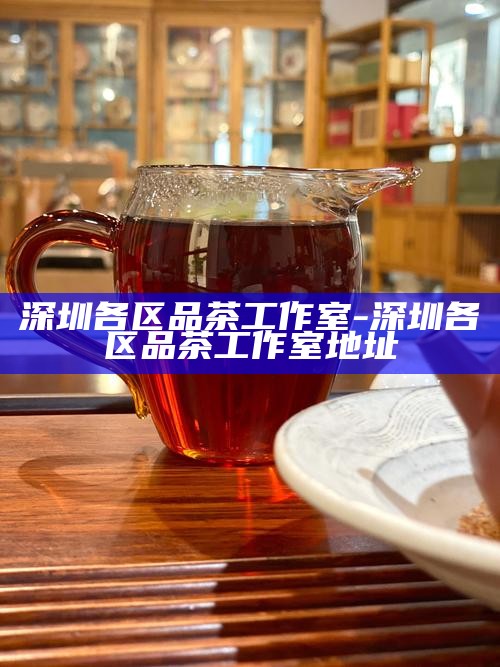 深圳品茶上门服务-深圳品茶联系方式