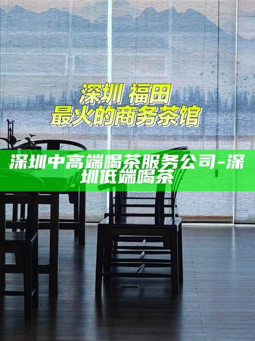 福田喝茶的地方推荐