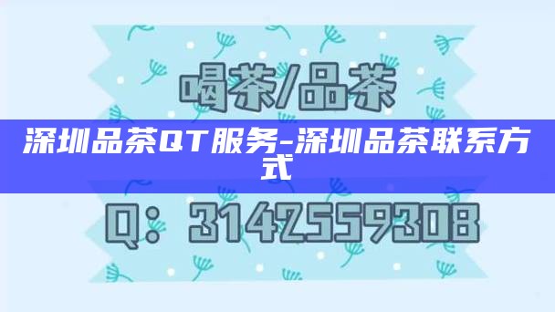 深圳品茶联系方式-深圳品茶联系方式推荐
