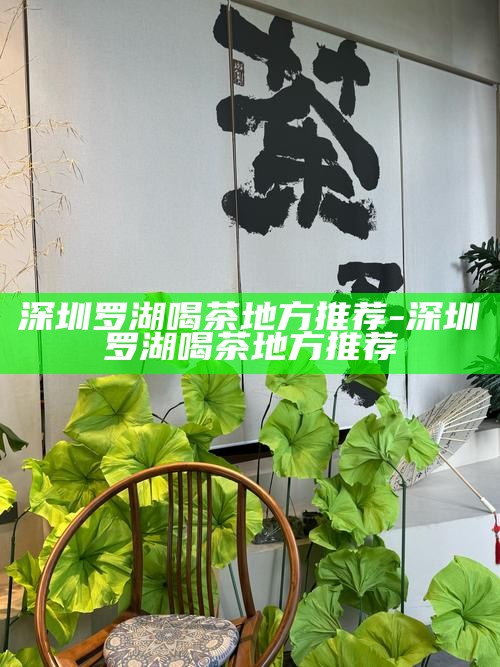 深圳喝茶值得去的地方-深圳喝茶值得去的地方排名