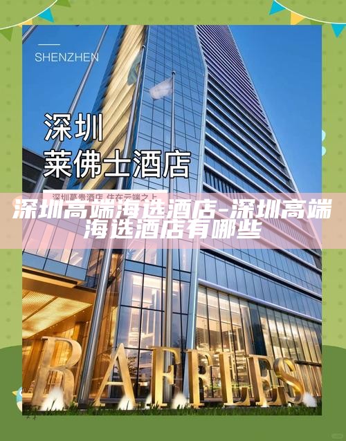 深圳高端海选酒店-深圳高端海选酒店有哪些